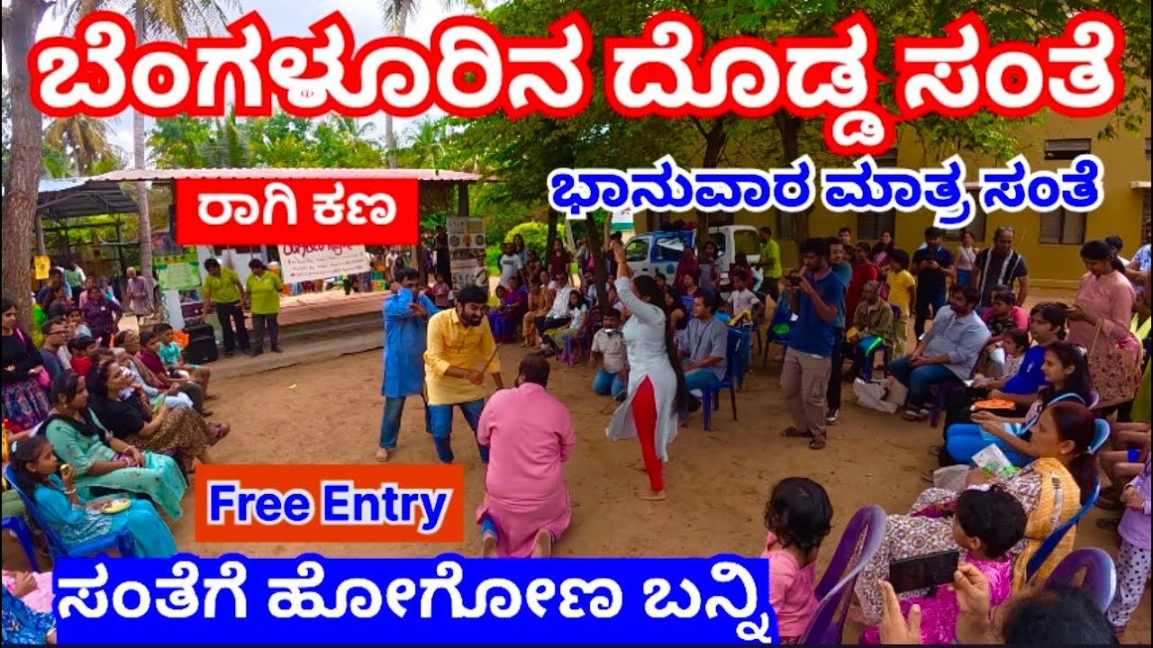 ಬೆಂಗಳೂರಿನ ದೊಡ್ಡ ಸಂತೆ, ಸಂತೆಗೆ ಹೋಗೋಣ ಬನ್ನಿ