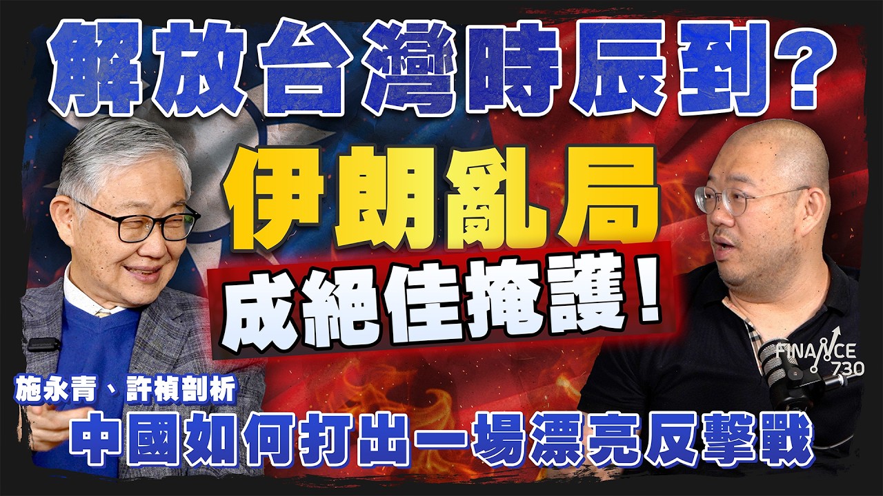 解放台灣時辰到？伊朗亂局成絕佳掩護！施永青、許楨剖析中國如何打出一場漂亮反擊戰｜特朗普｜中東戰況｜油價｜霍爾木茲海峽｜北京｜中國｜哈梅內伊｜股壇C見（Part 2/2）｜20260306