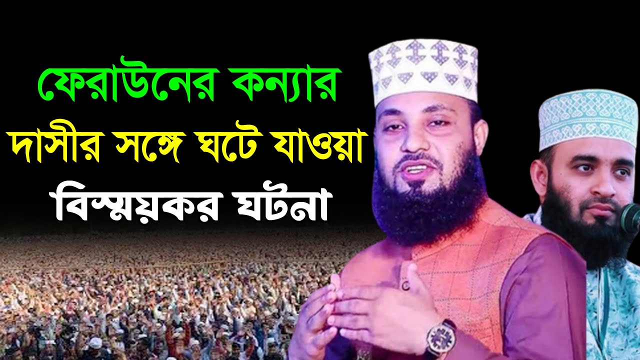 ফেরাউন কন্যার দাসীর সঙ্গে ঘটে যাওয়া বিষ্ময়কর ঘটনা | রায়হান কবির ওয়াজ ২০২৩ | Rayan Kobir New Waz 2023