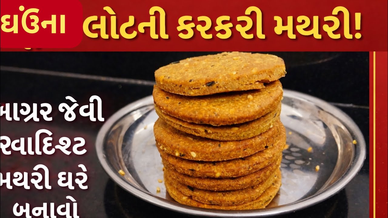 ઘઉંના લોટની કરકરી મઠરી | બજાર જેવી સ્વાદિષ્ટ મઠરી ઘરે બનાવો !