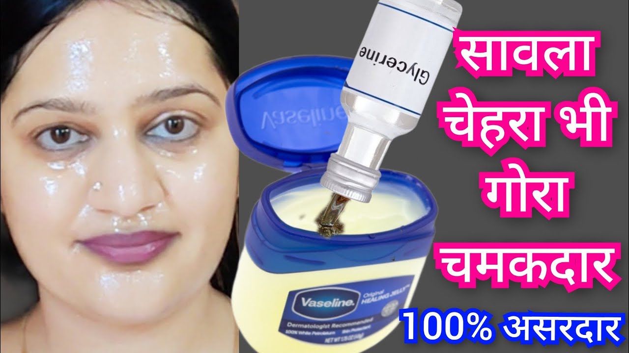 वैसलीन से👉चेहरा इतना गोरा टाइट👉wrinkle free crystal clear glowing skin🙈झाइया दाग निशान ठीक #skincare
