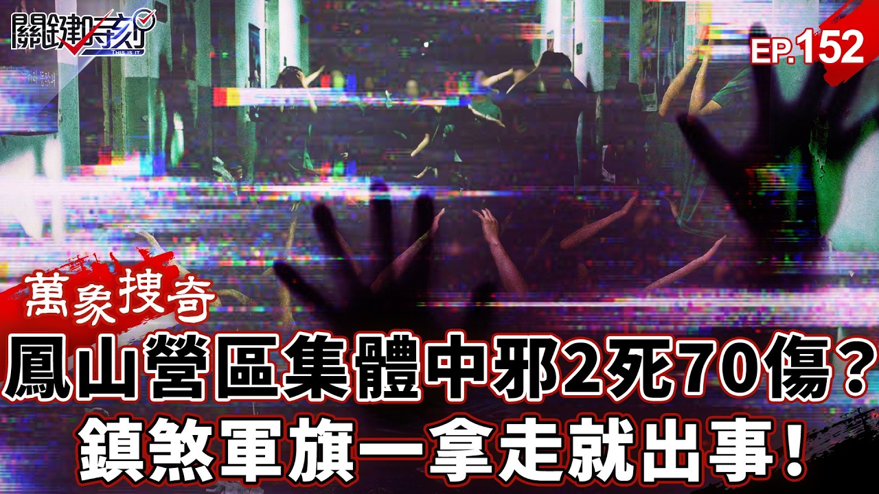 鳳山營區「集體中邪」2死70傷！？老士官長「咬破中指」血祭步槍…陸官宿舍「鎮煞軍旗」一拿走就出事！【關鍵時刻】-張炤和 劉寶傑【萬象搜奇EP.152】