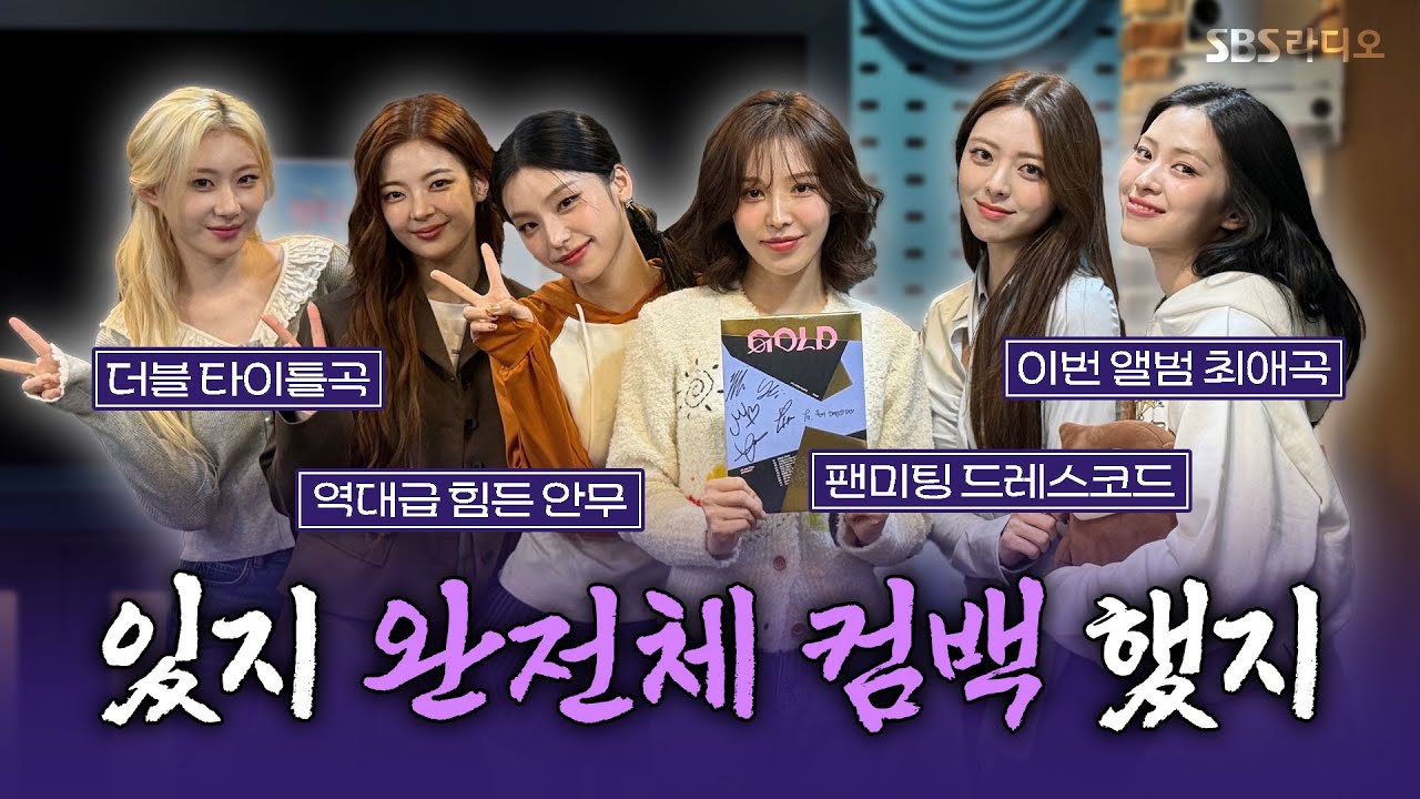 [FULL] GOLD보다 더 반짝반짝 빛나는 ✨ITZY(있지)✨ 보는 라디오 | 웬디의 영스트리트 | 241015
