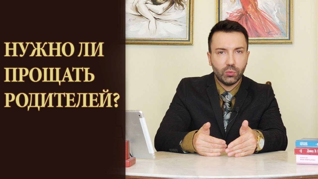 Нужно ли прощать родителей? Незрелая, эгоистичная мать. Психоанализ любви.