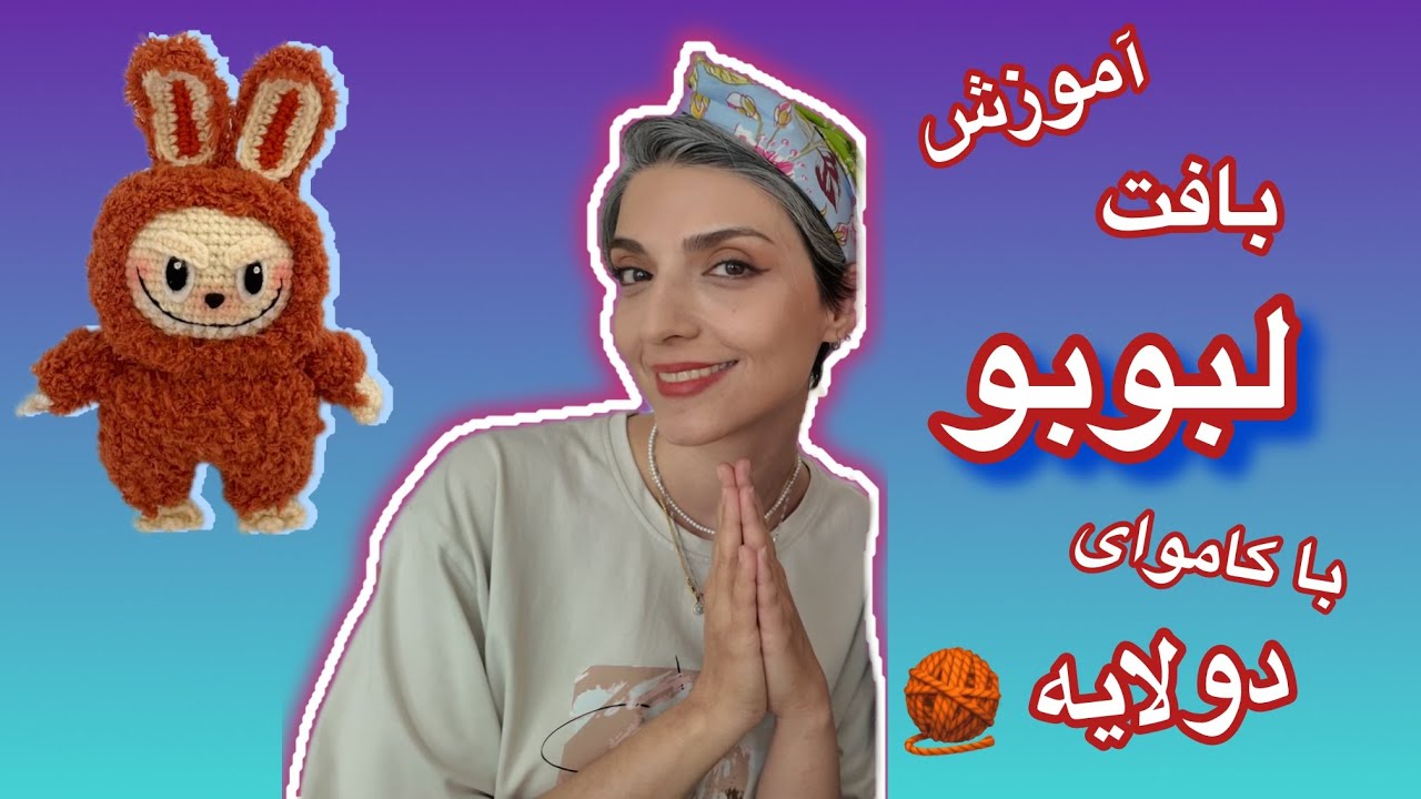 آموزش بافت عروسک لبوبو با کاموای دولایه | New Lebobo Doll Crochet Tutorial