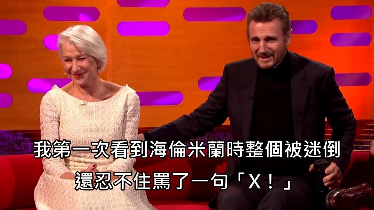 連恩尼遜與前女友海倫米蘭重逢，分享對她一見鍾情的故事 (中文字幕)