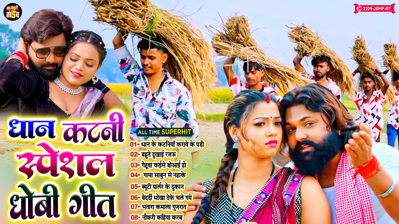 #धान_कटाई स्पेशल धोबी गीत | Nonstop Dhan Katani Dhobi Geet 2025 | #Bhojpuri_Tandav