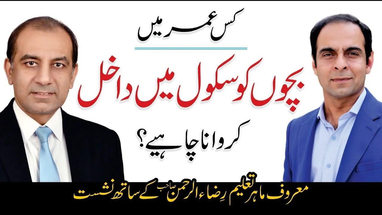 Benefits of Starting School at 5 Years Old  - Qasim Ali Shah Talk with Mian Riza Ur Rehman