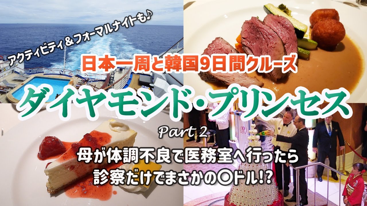 【ダイヤモンドプリンセス母娘旅②】母が体調不良で医務室へ行ったら診察だけでまさかの〇ドル！？保険はどうなる？/船内ツアー＆アクティビティ、そして孤独のフォーマルナイト