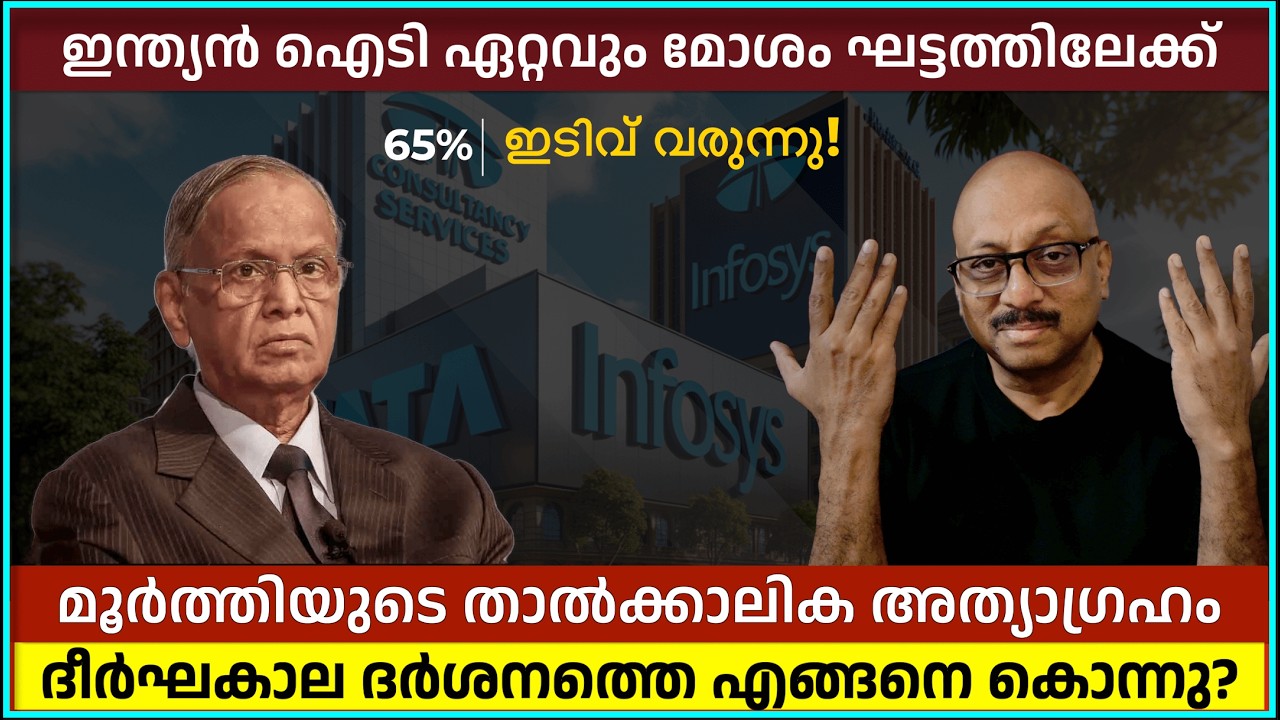 ഇന്ത്യൻ ഐടി തകർച്ചയിലേക്ക്? TCS, Infosys കൈവശമുള്ളവർ ജാഗ്രതൈ!