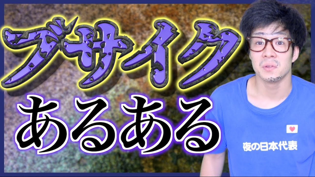 【あるある】ブサイクあるある【ブス/ブサメン】
