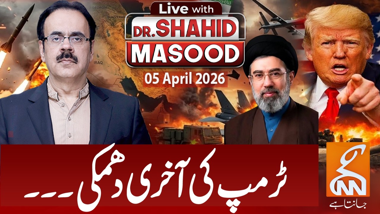 LIVE with Dr. Shahid Masood | Trump Final Threat! Iran Israel US War | 05 April 2026 | GNN