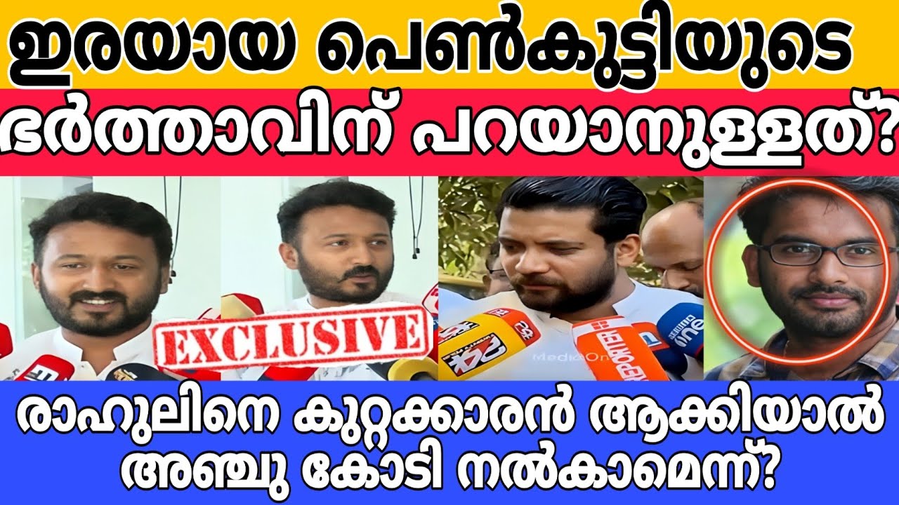 ഇരയായ പെൺകുട്ടിയുടെ ഭർത്താവിന് പറയാനുള്ളത് അഞ്ചു കോടി രൂപ നൽകാമെന്ന്? |Rahul Mamkootathil