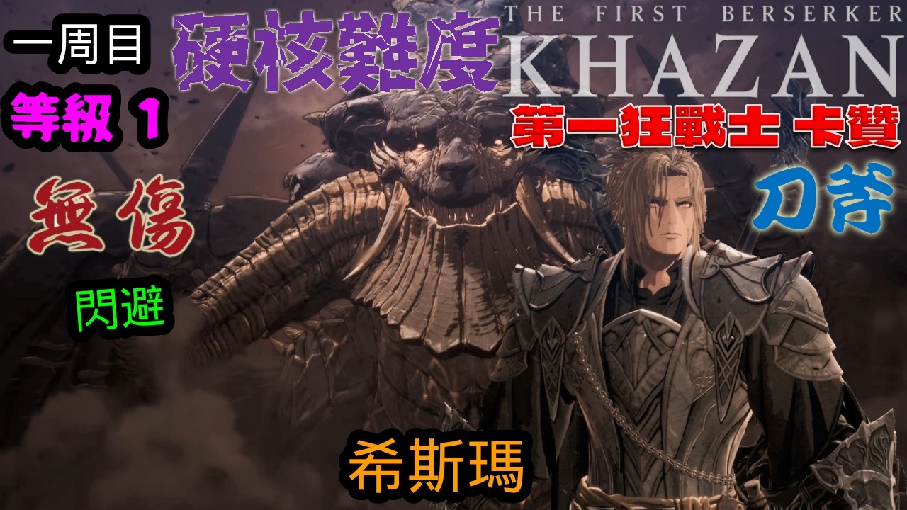 第一狂戰士_卡贊(The First Berserker_Khazan)一周目 希斯瑪 刀斧 閃避 無傷 硬核難度 lv1