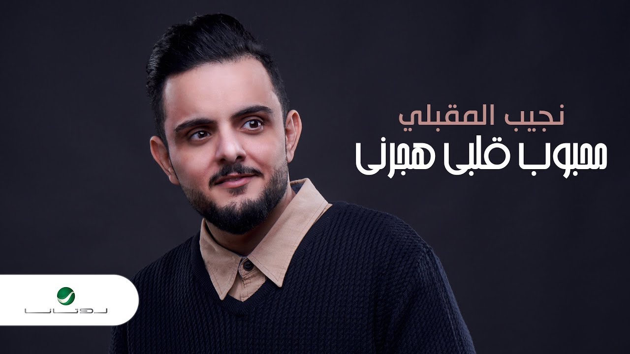 Najeeb Al Makbeli … Mahboub Qalby Hagarni | نجيب المقبلي … محبوب قلبي هجرني  - بالكلمات