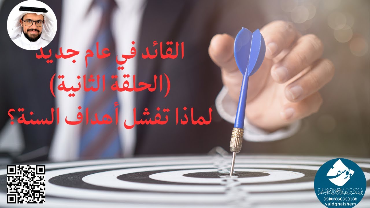 القائد في عام جديد (الحلقة الثانية) لماذا تفشل أهداف السنة؟ طريقة القائد في تحديد الأهداف وتحقيقها
