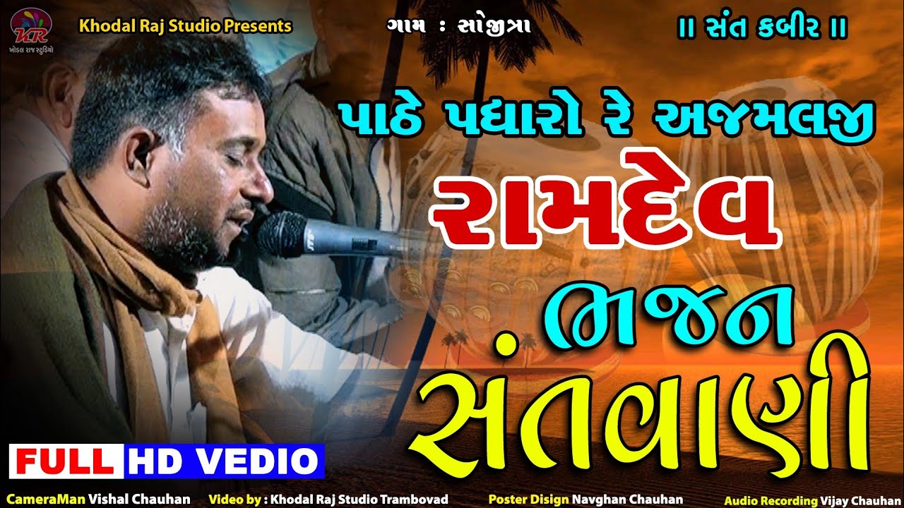 પાઠે પધારો રે અજમલજી ના  રામદેવજી  || ભજન સંતવાણી || ચરણ દાસજી || Charan dasji || Bhajan Santvani ||