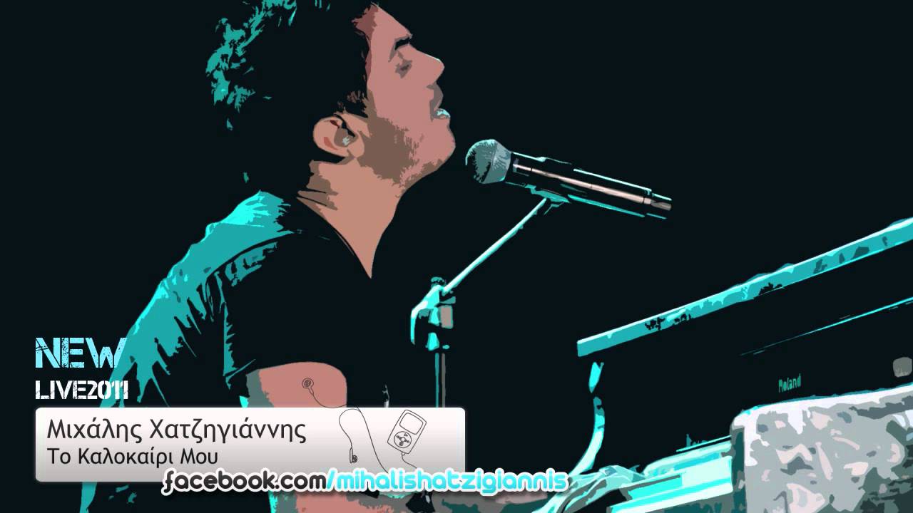 Το Καλοκαίρι Μου (Live 2011) - Μιχάλης Χατζηγιάννης