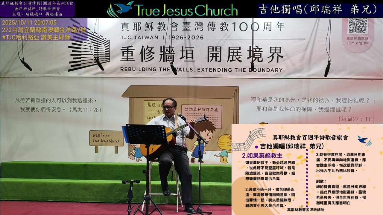 TJC真耶穌教會臺灣傳教100週年系列活動_金洋祈禱所_詩歌音樂會_3.吉他獨唱(邱瑞祥 弟兄) 2025.10.11 安息日