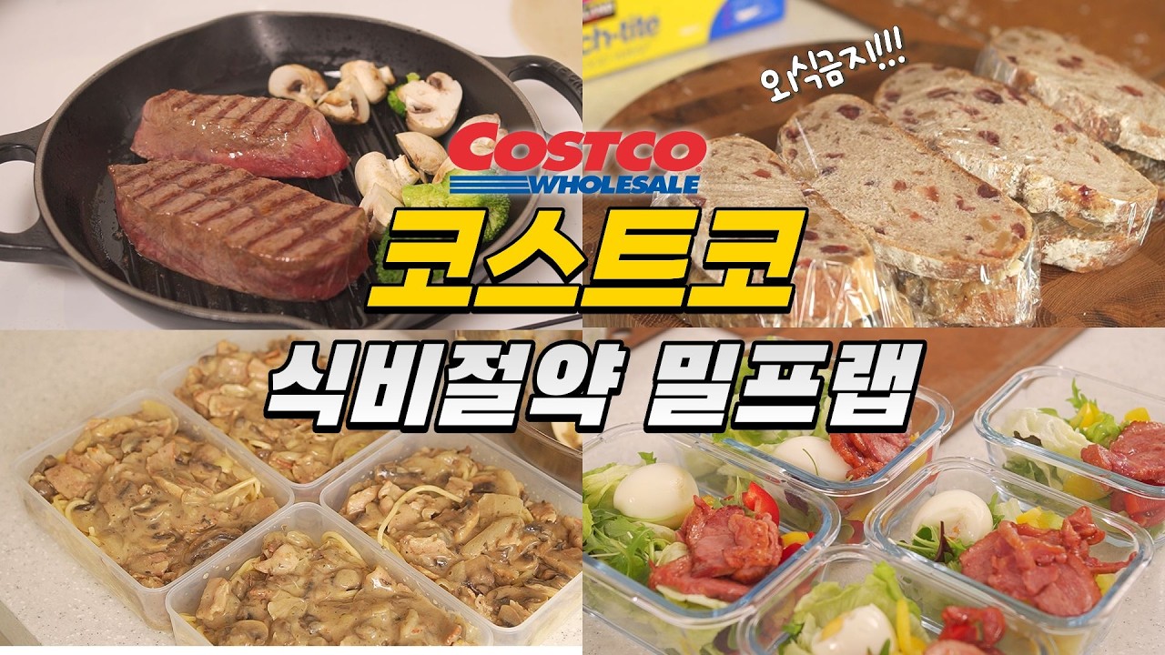 코스트코 밀프랩으로 일주일 집밥준비/ 외식줄이고 식비절약 / 냉동밀프랩/ 코스트코 고기, 코스트코 빵
