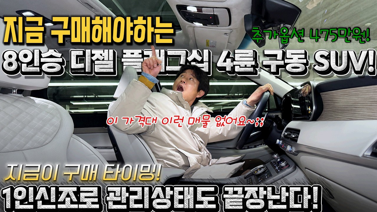 지금 구매해야는 8인승 디젤 플래그십4륜구동 SUV! 추가옵션 475만원! 1인신조로 관리상태도 끝장난다! 지금이 구매 타이밍! #가성비 #중고차추천 #킹카tv프리미엄 #현대