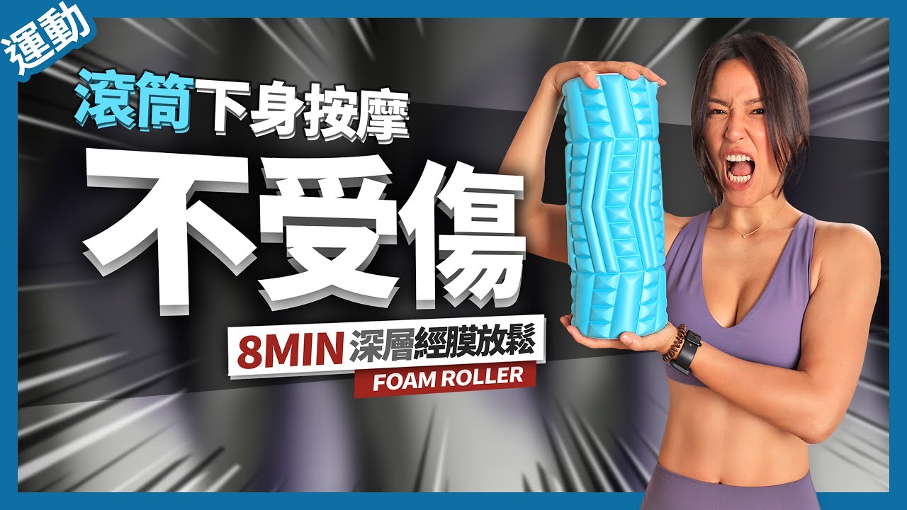 8分鐘 滾筒按摩｜下半身筋膜放鬆｜一起做不受傷 8 MIN FOAM ROLLER LOWER BODY ROUTINE
