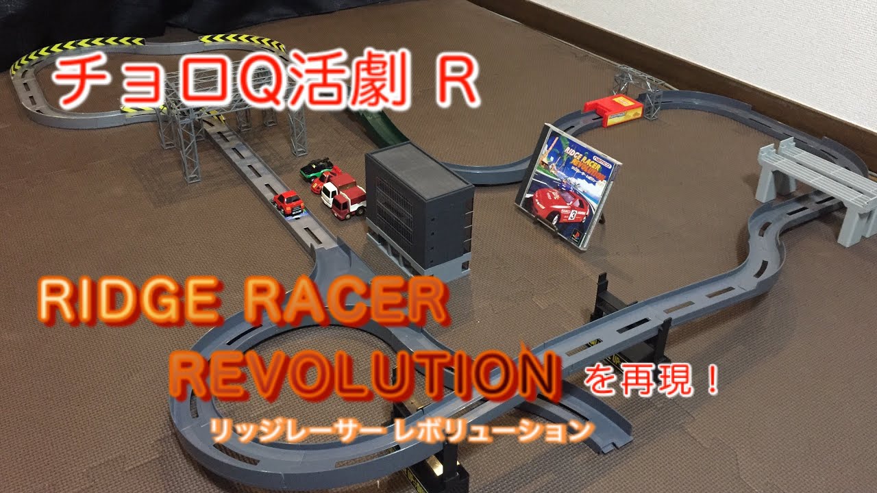 チョロQ活劇：リッジレーサーレボリューションを再現！