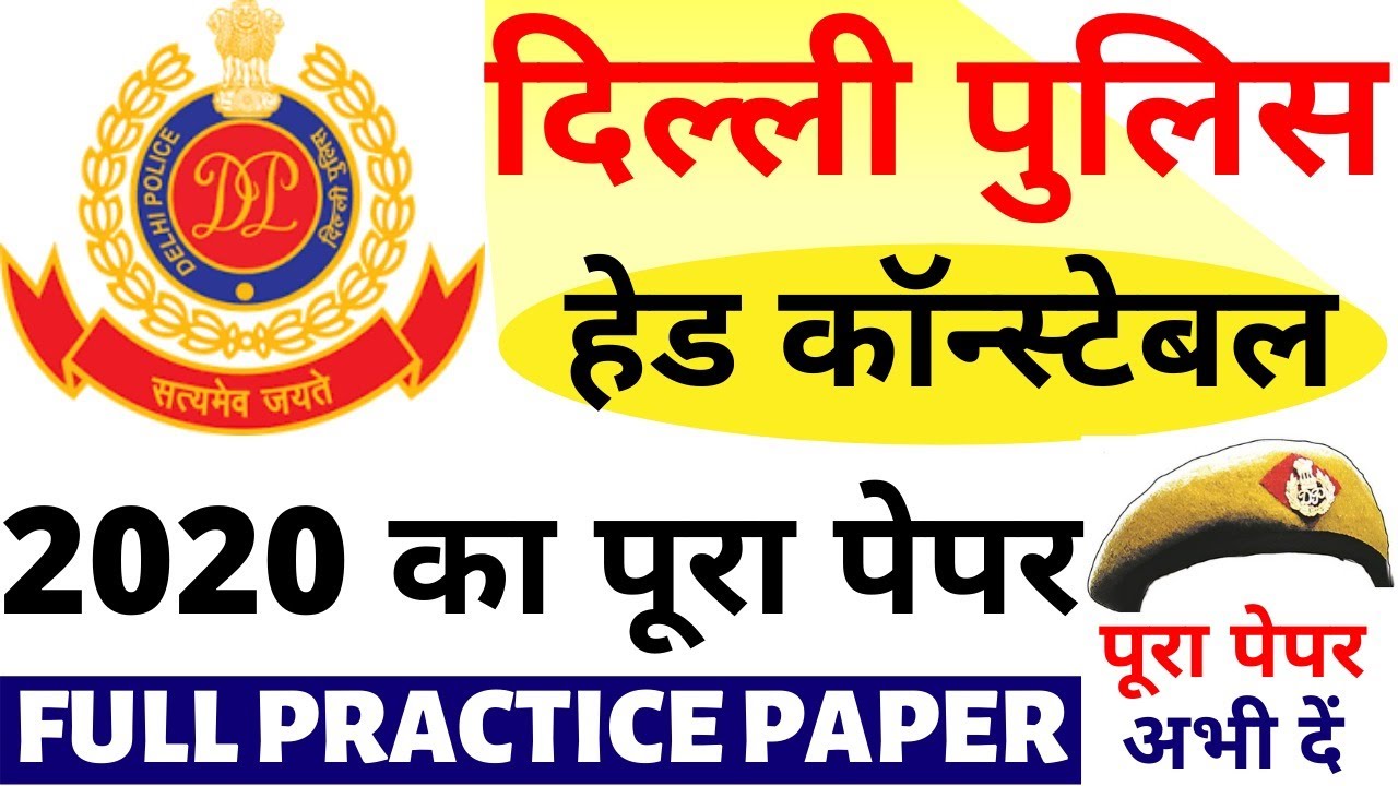 DELHI POLICE HEAD CONSTABLE PREVIOUS YEAR PAPER-17 |DELHI CONSTABLE PAPER 2019|