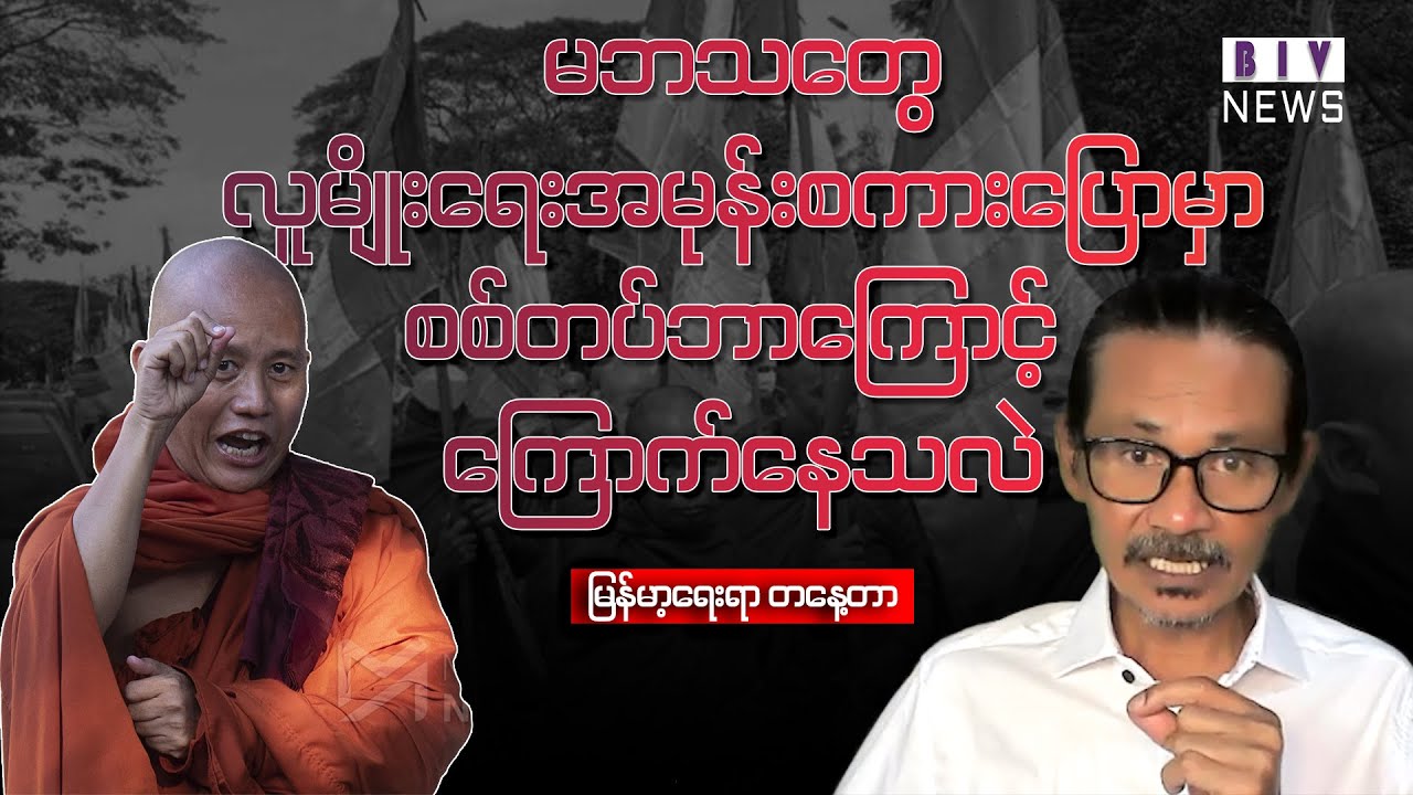 မဘသတွေ လူမျိုးရေးအမုန်းစကားပြောမှာ စစ်တပ်ဘာကြောင့် ကြောက်နေသလဲ