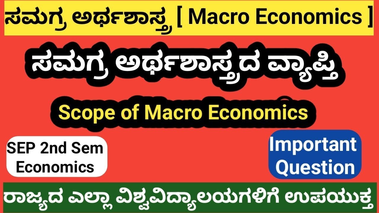 ಸಮಗ್ರ ಅರ್ಥಶಾಸ್ತ್ರದ ವ್ಯಾಪ್ತಿ|SEP 2nd Economics|10 Or 15 Marks important question|