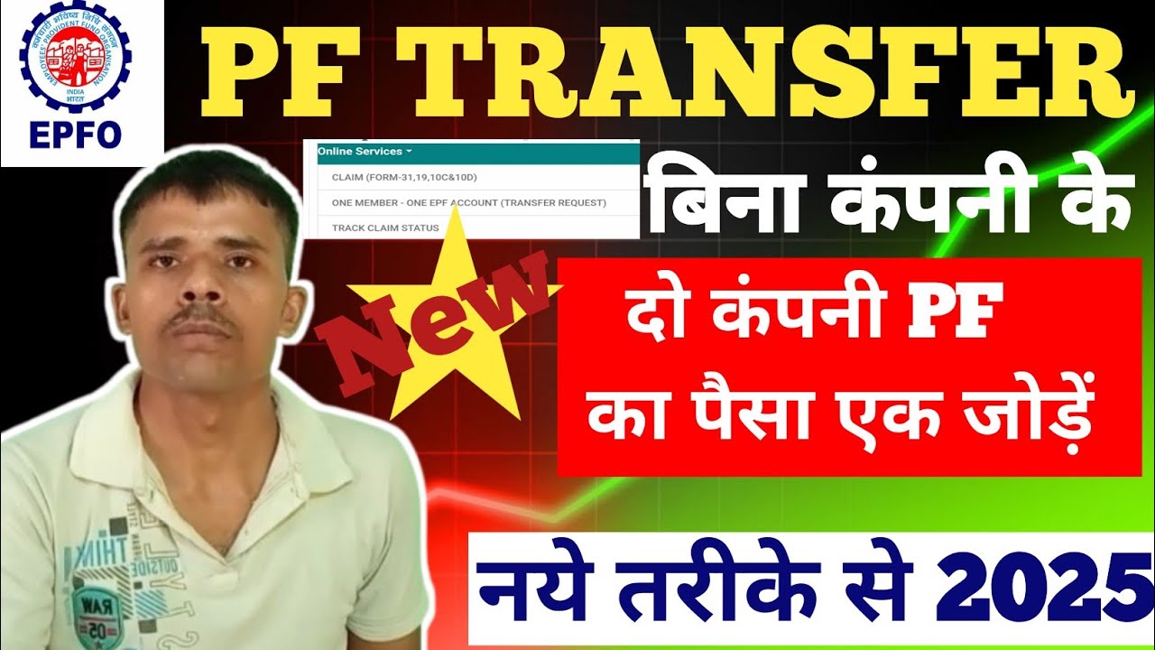 PF Transfer Kaise Kare 2025 | PF Account Transfer Online Full guide EPF Transfer New Update !
