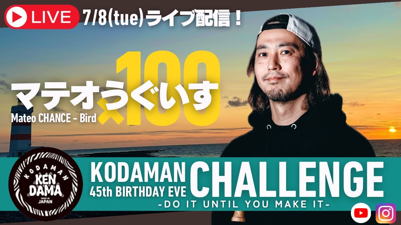 【生配信】コダマン45歳直前！目指せ100マテオ＋うぐいす！