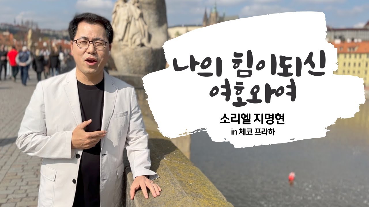 나의 힘이되신 여호와여 I 소리엘 지명현 (in 체코, 프라하)