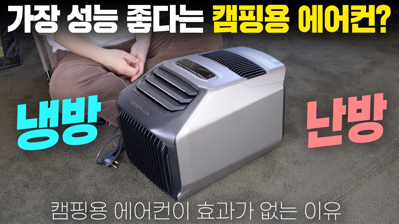 캠핑용 에어컨 중에 성능이 가장 좋다는 에코플로우 웨이브2는 얼마나 시원할까? 거기에 난방 효과는 얼마나?