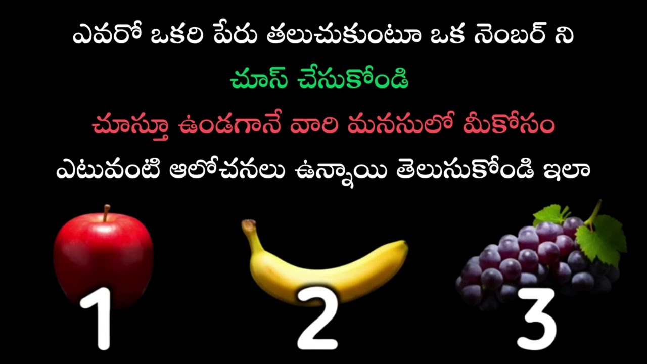 పేరు + నెంబర్ చెప్పండి 👉 మీ కోసం వాళ్ల మనసులో ఏముంది? | Telugu Tarot Reading