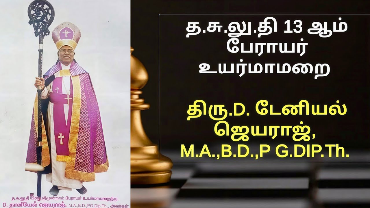 அருளுரை Rt Rev D டேனியல் ஜெயராஜ், M A., B.D., P G.DIP.Th 13 ஆம் பேராயர் T E L C திருப்பூர் 25.01.26