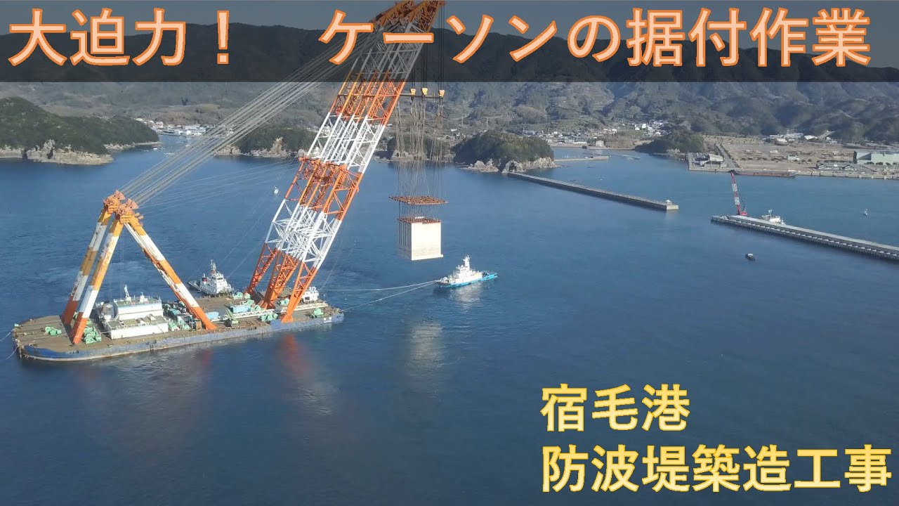 【大迫力！】宿毛港防波堤築造工事【ケーソン据付作業】