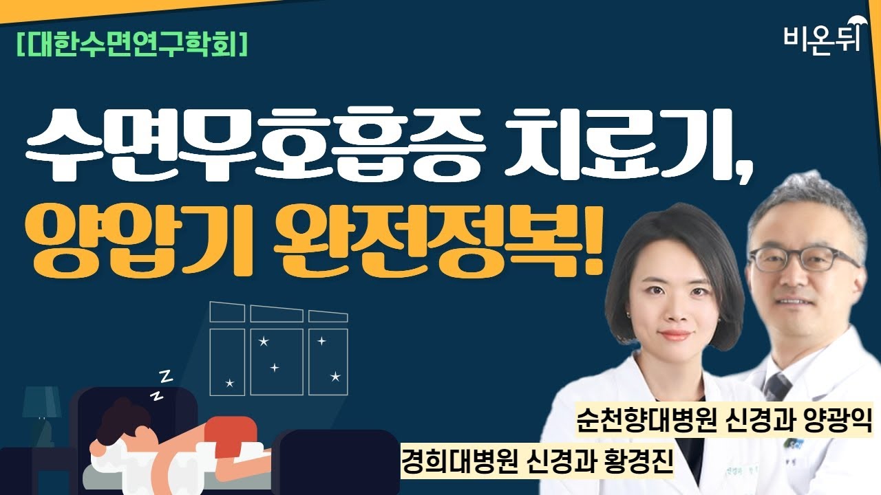 수면무호흡증 치료기, 양압기 완전정복!/ [대한수면연구학회] 경희대병원 신경과 황경진, 순천향대병원 신경과 양광익