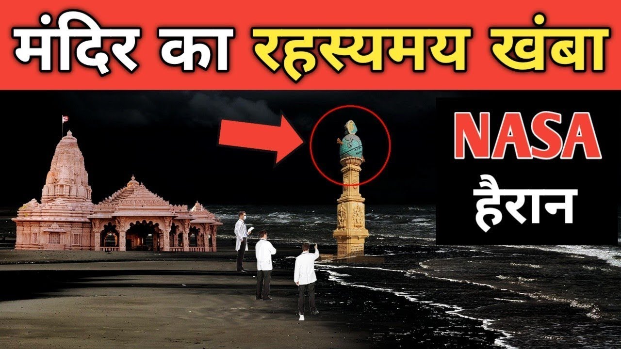 सोमनाथ मंदिर के 'बाण स्तंभ' का रहस्य, सदियों से है अनसुलझा || baan stambh ka rahasya