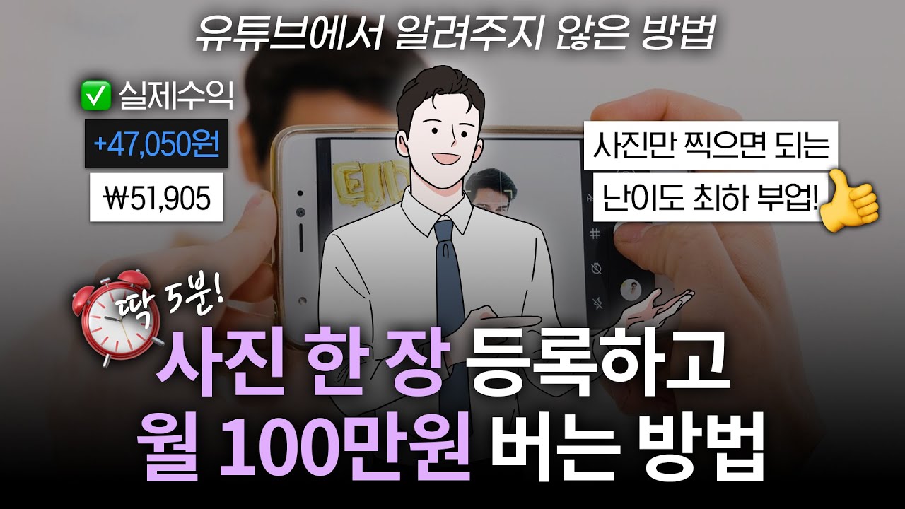 하루 8분,사진만 찍어서 한달 100만원 벌수 있는 사진부업!?✨유투브에서 알려주지 않는 블루오션 부업추천
