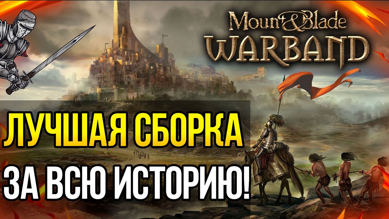 ТОП 3 ЛУЧШИХ МОДА НА Mount and Blade: Warband! ЛУЧШАЯ СБОРКА ЗА ВСЮ ИСТОРИЮ ИГРЫ!