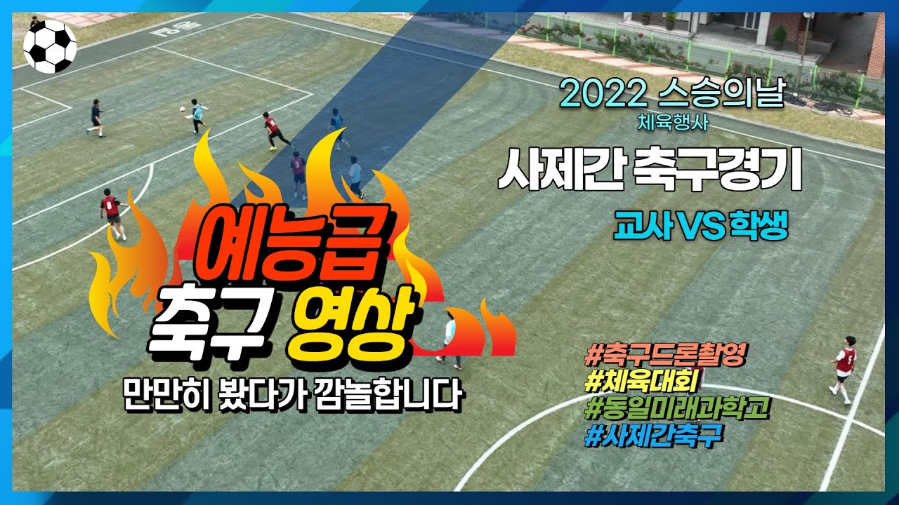 축구 | 체육대회 | 스승의날 | 사제간  | 교사 vs 학생 | 예능급 축구영상 | 축구드론촬영 | 동일미래과학고 | 고등학교에서 이런 촬영,편집이 가능해?