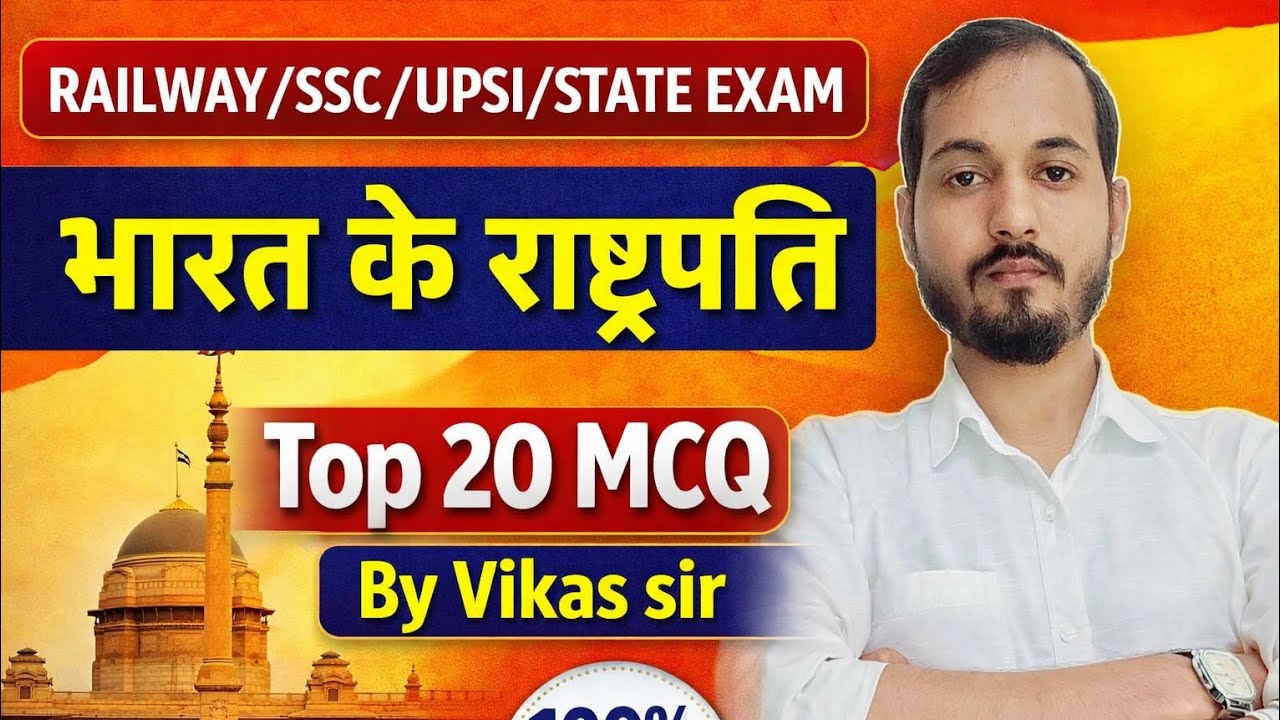 PRESIDENT|TOP 20 MCQ | भारत के राष्ट्रपति से बनने वाले EXAM  में प्रश्न BY VIKAS SIR  #upsi #uptet 