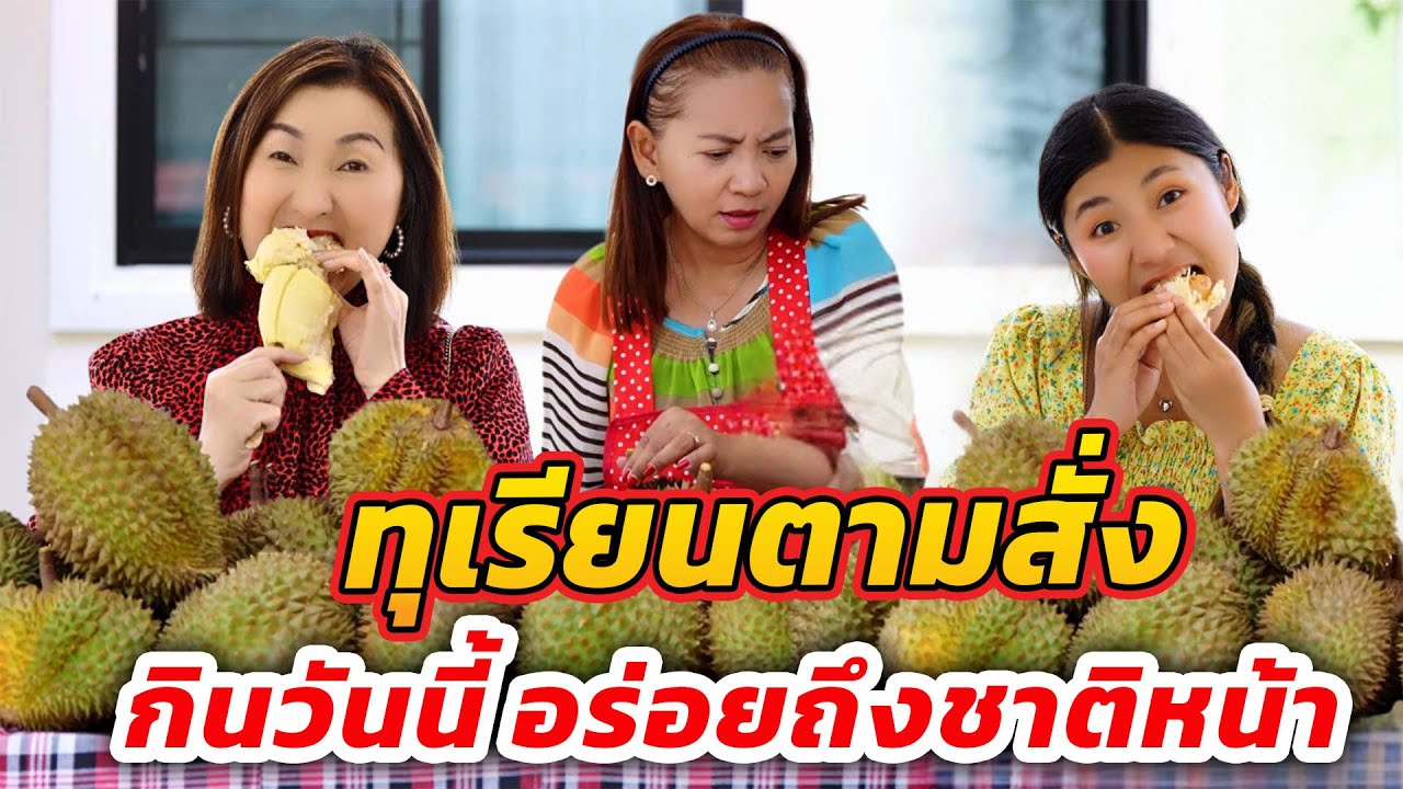 ทุเรียนตามสั่ง กินวันนี้อร่อยถึงชาติหน้า I หนังสั้น โคตรฟิล์ม