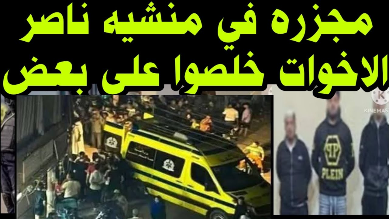 مجـ ـزره 🚫 في منشيه ناصر 👈 الاخوات خلصوا على بعض 👈والسبب لا يتخيله عقل
