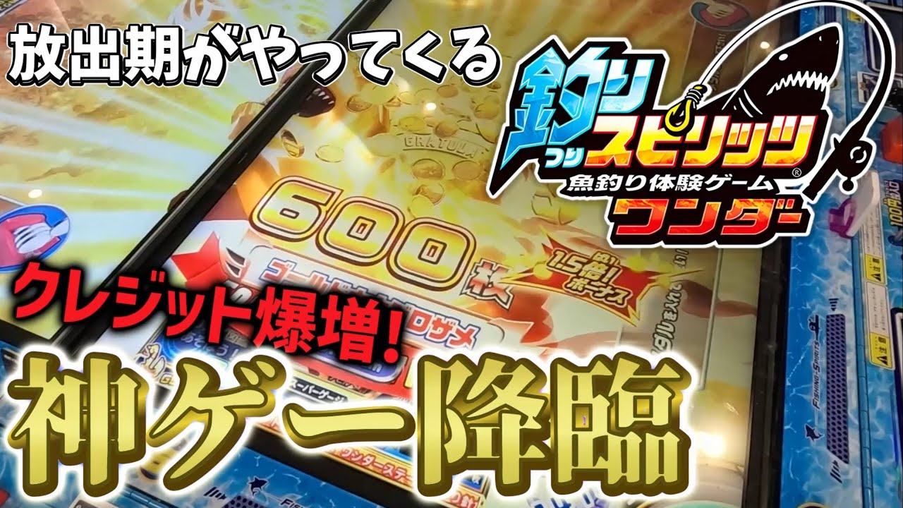 ついに放出期到来!?楽しすぎる神ゲー降臨!クレジット爆増でメダルが増えまくるwww[メダルゲーム][釣りスピリッツ]