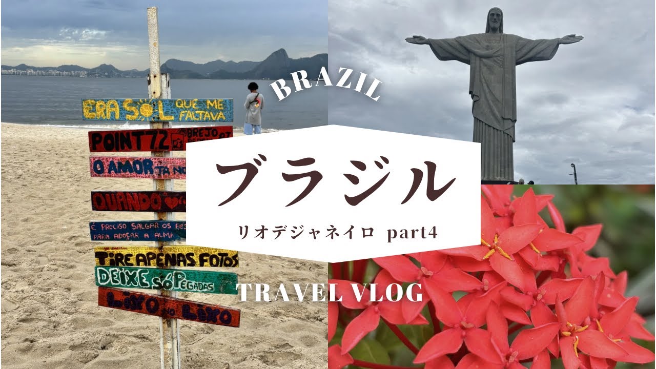 番外編　ブラジル旅　リオデジャネイロ　part4