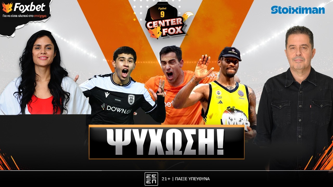🔴CENTER FOX| Μεγαλείο ΠΑΟΚ & ΟΦΗ στον τελικό-Τρέλανε κόσμο με Χέις-Ντέιβις ο 7άστερος |Foxbet (12/2)