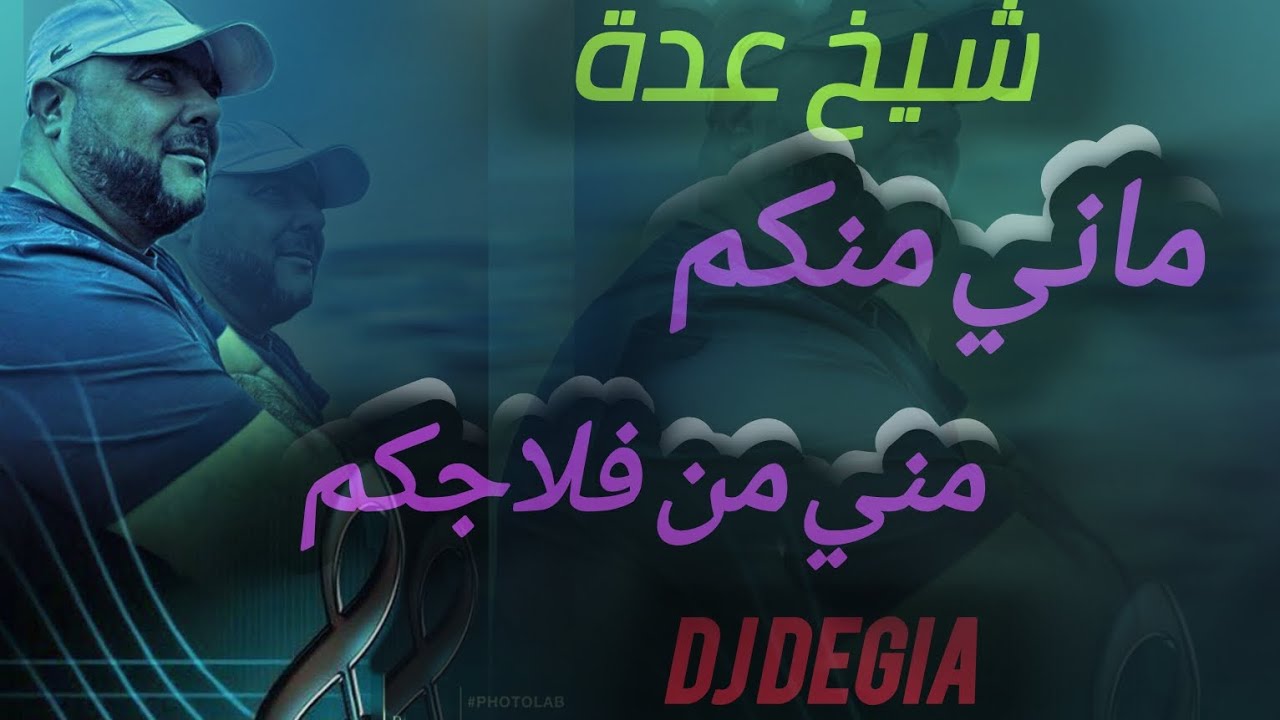 cheikh Adda ماني منكم ماني من فلاجكم live 2024 💯/💯 A بوڨيراظ  mani menkom شيخ عدة لايف جديد 🇩🇿🇹🇳🇱🇾🇲🇦