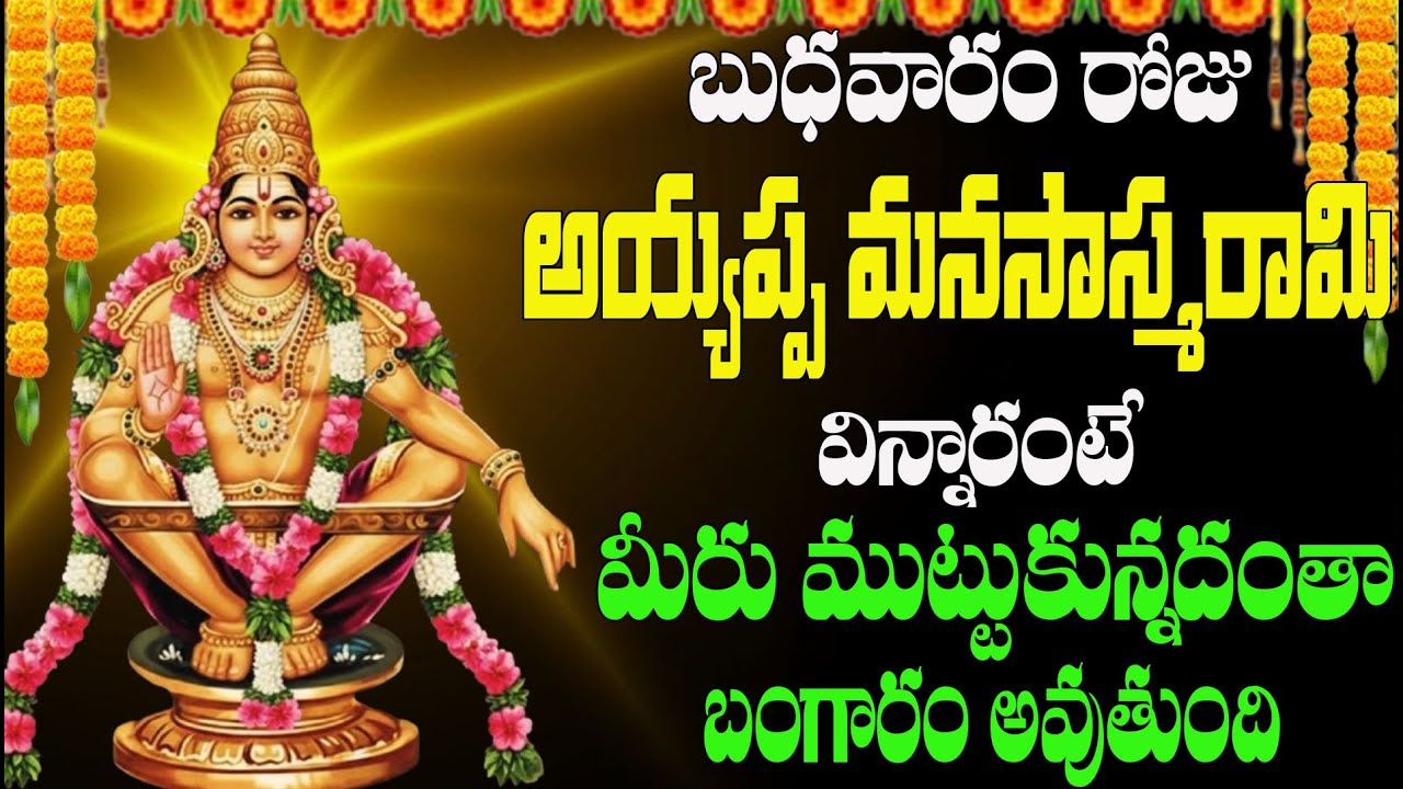 బుధవారం రోజు అయ్యప్ప మనసాస్మరామి విన్నారంటే  మీరు ముట్టుకున్నదంతా  బంగారం అవుతుంది